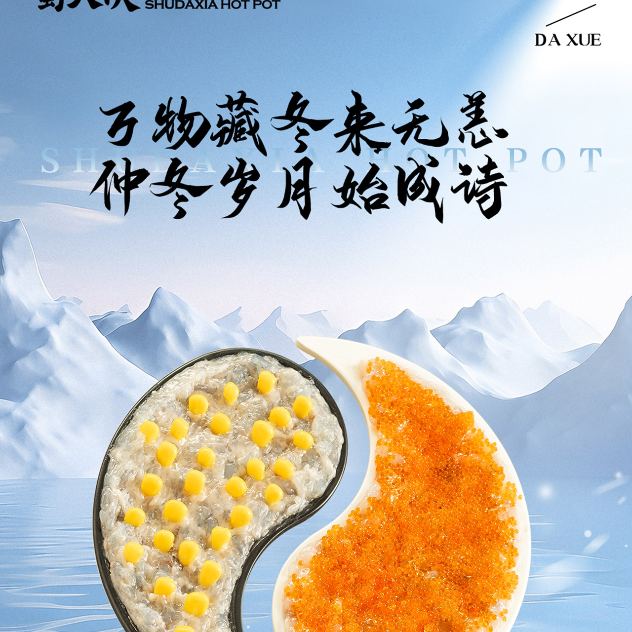万物藏冬来无恙，仲冬时节火锅香🔥12.6-7抖音/美团🔎蜀大侠火锅