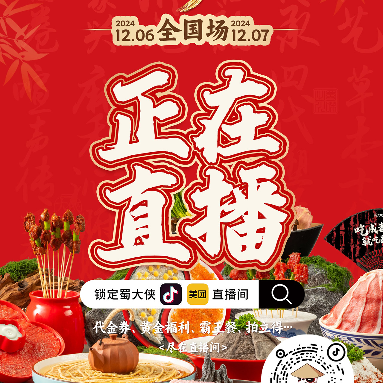 📺正在直播！蜀大侠9周年全国专场！