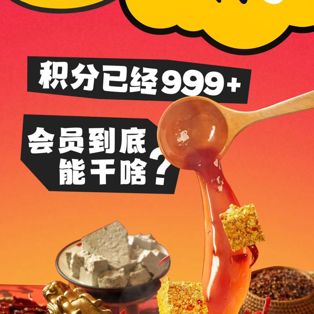 年终狂欢|会员积分当钱花，火锅就吃蜀大侠！