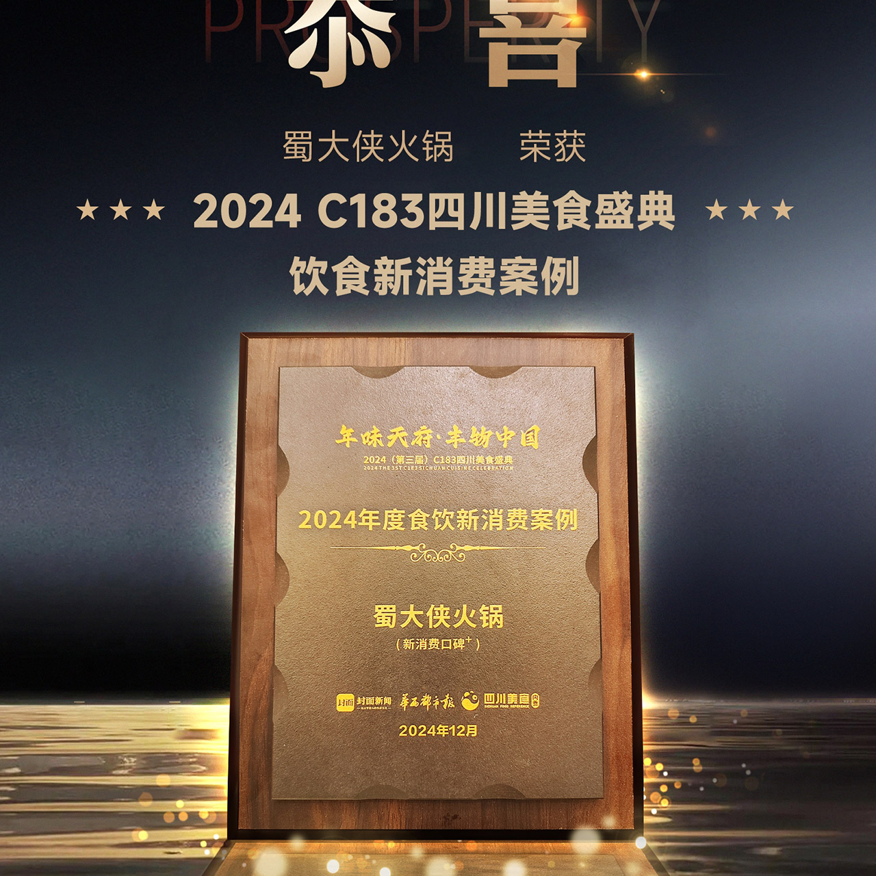 🔥恭喜蜀大侠火锅荣获🔥华味天府·丰物中国-C183四川美食盛典｜2024年度食饮新消费案例