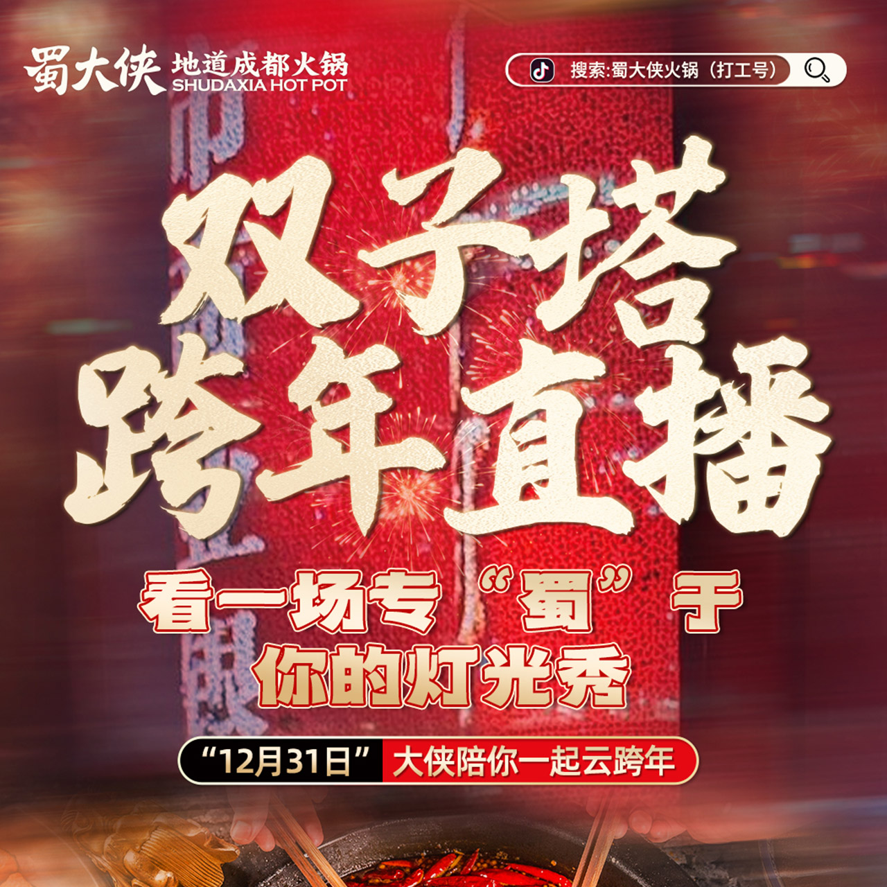 跨年夜，火锅滚烫🔥热辣是旧年的句号🍲鲜香是新年的开篇