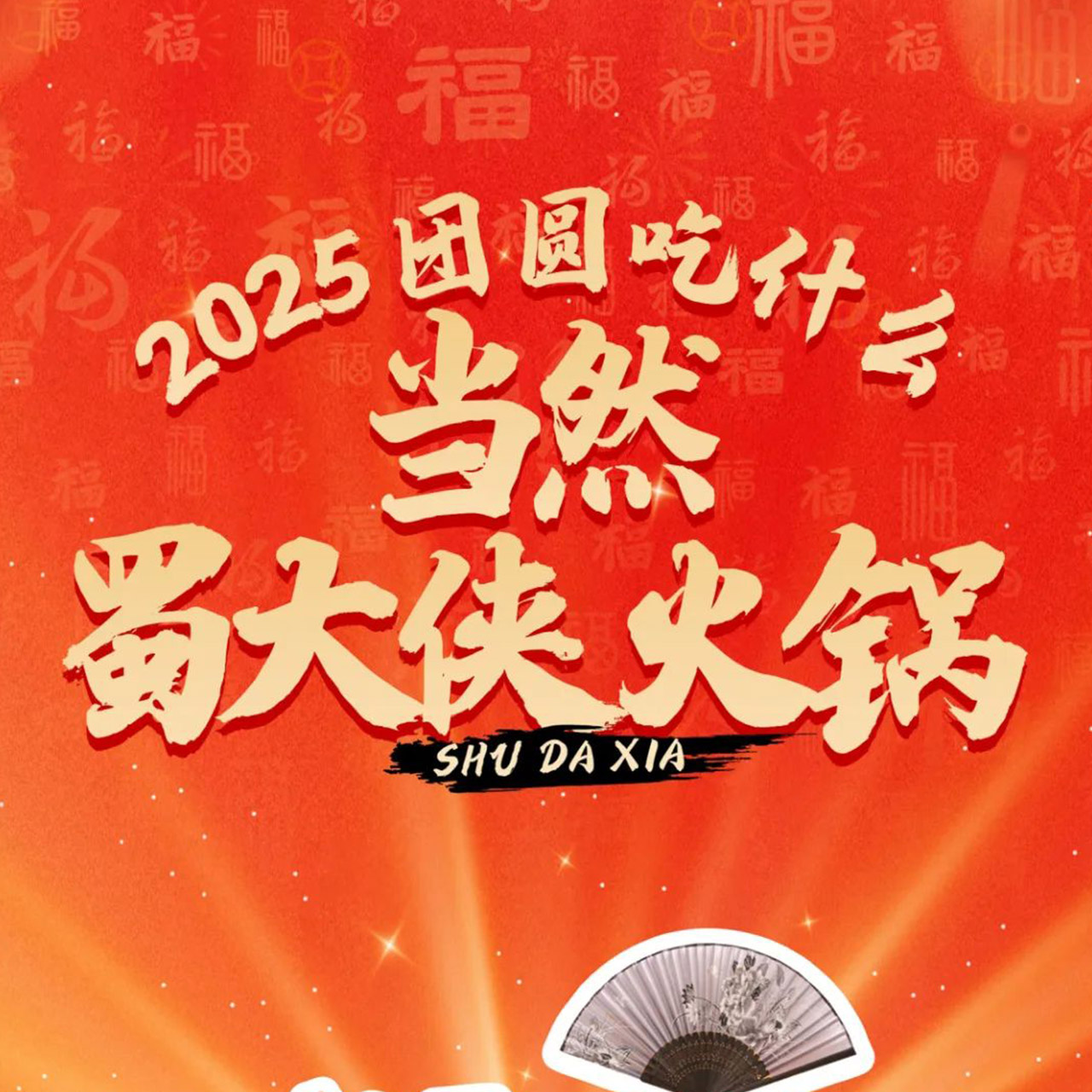 🔥～2025的第一个会员日～🍲把烦恼涮掉，让生活升温