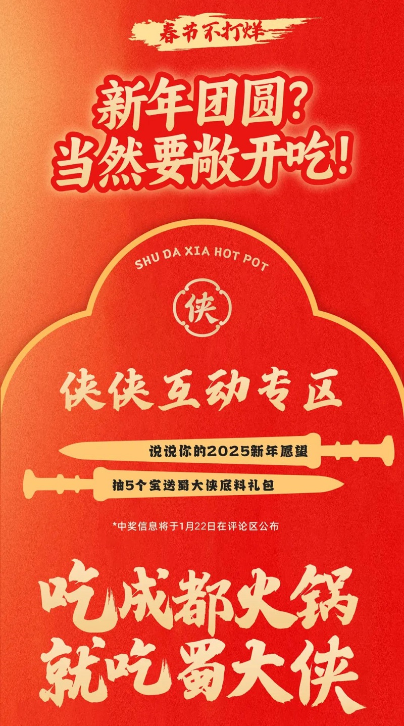 新年团聚就在蜀大侠