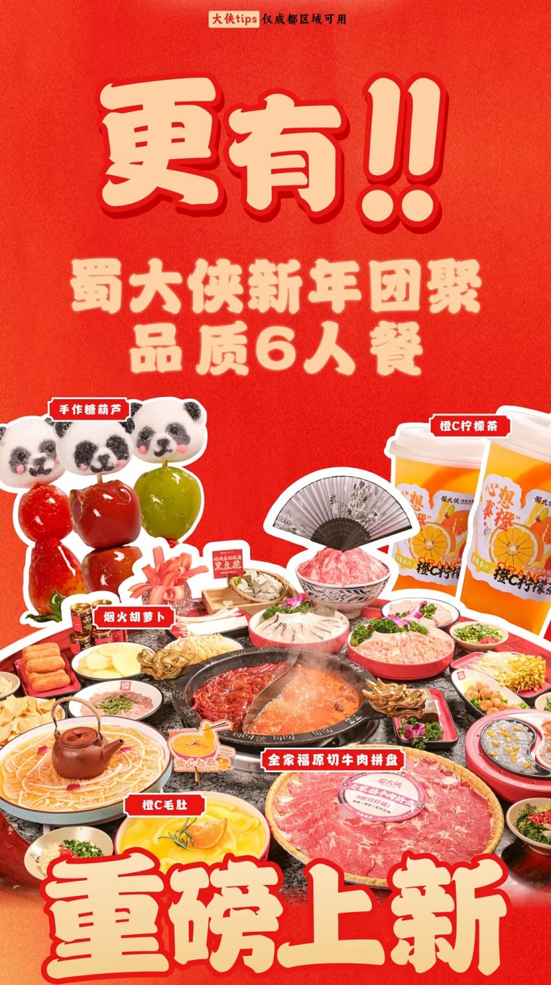 新年团聚就在蜀大侠