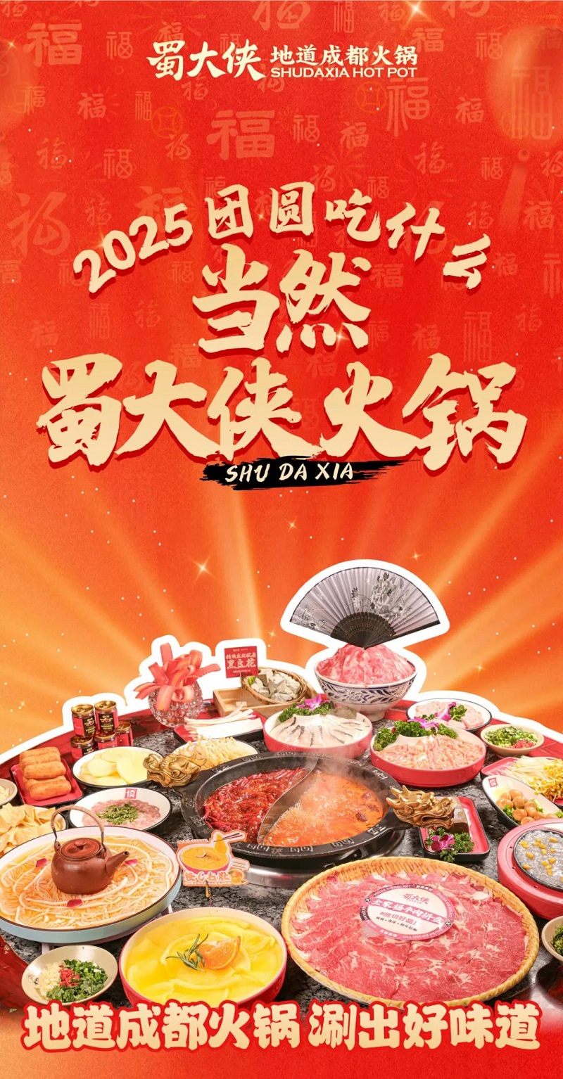 新年团聚就在蜀大侠