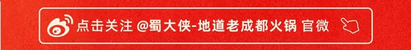 新年团聚就在蜀大侠