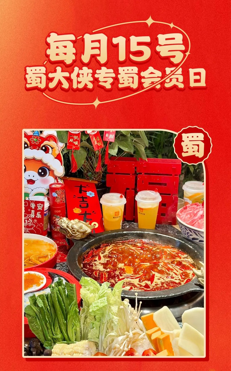 新年团聚就在蜀大侠