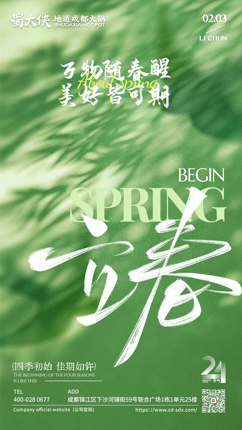 立春