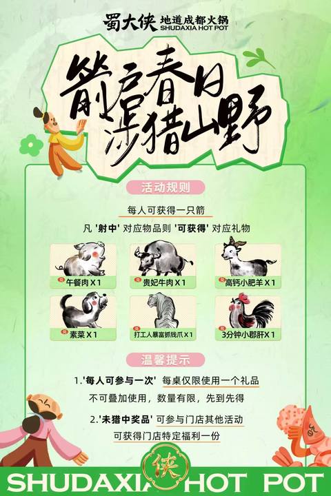 🌸箭启春日，涉猎山野 👉今日到店即可参与活动 🏹射中即可获得对应礼物 🎁未射中也有参与奖噢~ ➡️#吃成都火锅就吃蜀大侠