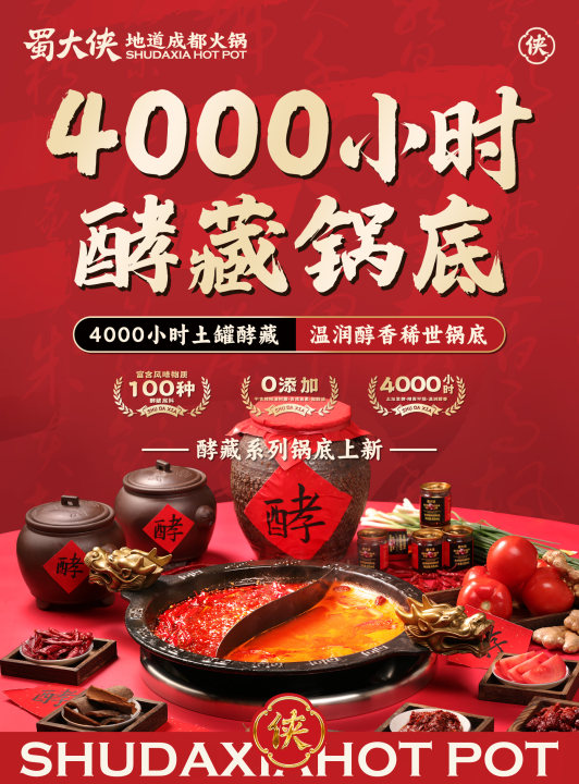 🔥4000小时土罐窖藏 👉富含100种风味物质 🔎扫码购大侠权益卡 🍲窖藏锅底半价尝鲜 #吃成都火锅就吃蜀大侠