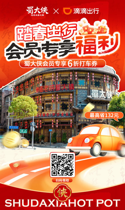 🍲吃喝不愁、出行无忧🚗 🔥all-全成都区域内 👉任意起点→蜀大侠门店 👉蜀大侠门店→任意终点 🔎扫码领券👉滴滴打车 👍蜀大侠会员享6折专蜀优惠 #吃成都火锅就吃蜀大侠
