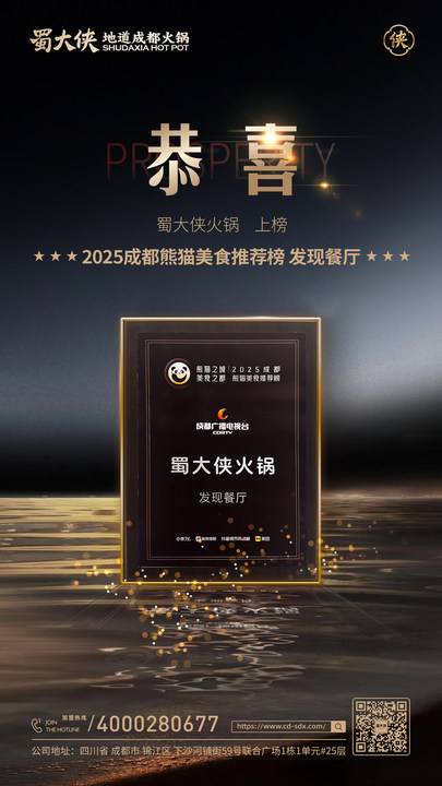 🎉恭喜蜀大侠火锅上榜👉 “2025熊猫美食推荐榜 发现餐厅” 🔥#吃成都火锅就吃蜀大侠