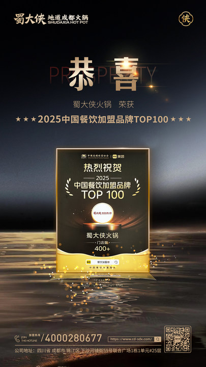 🎊恭喜蜀大侠火锅荣获👉 👏中国餐饮加盟品牌Top100 👉#吃成都火锅就吃蜀大侠
