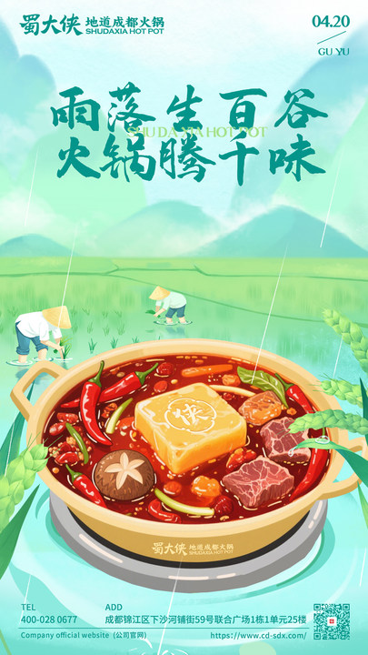 谷雨｜百谷生、热气腾 🌨春天的最后一场雨🍃 🔥最适合沸腾的相聚🔥 #吃成都火锅就吃蜀大侠