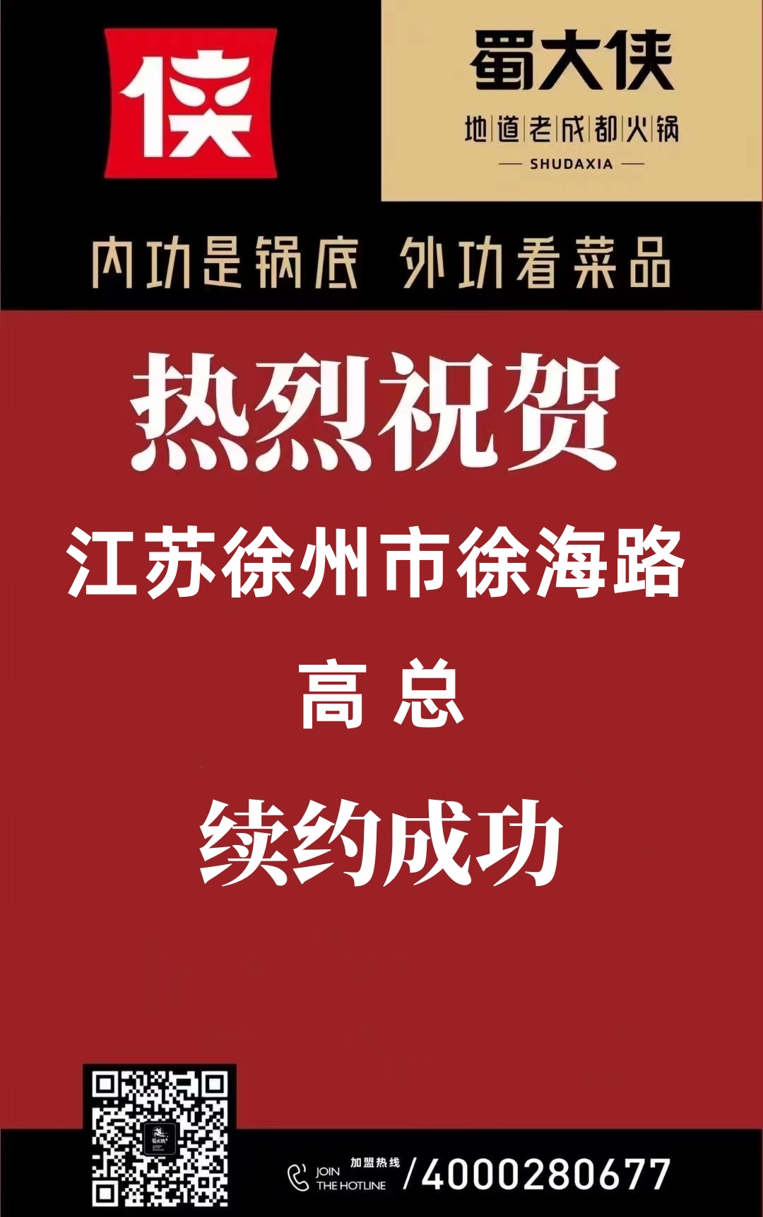 蜀大侠火锅江苏省徐州市徐海路续约成功