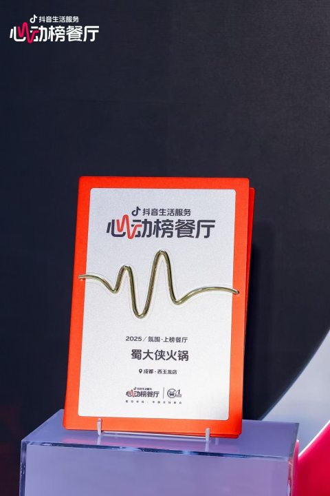 祝贺[庆祝]#蜀大侠火锅 荣获 #抖音「心动榜餐厅」 与#杨紫 同行 #吃成都火锅就吃蜀大侠