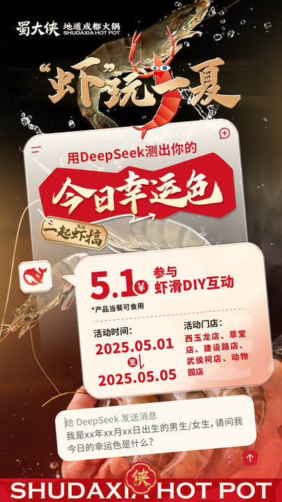 🍤虾玩一夏·一起开涮 🔎用DeepSeek测幸运色 吃与你更适配的幸运虾滑 🍲DIY产品当餐可涮~ #五一#吃成都火锅就吃蜀大侠
