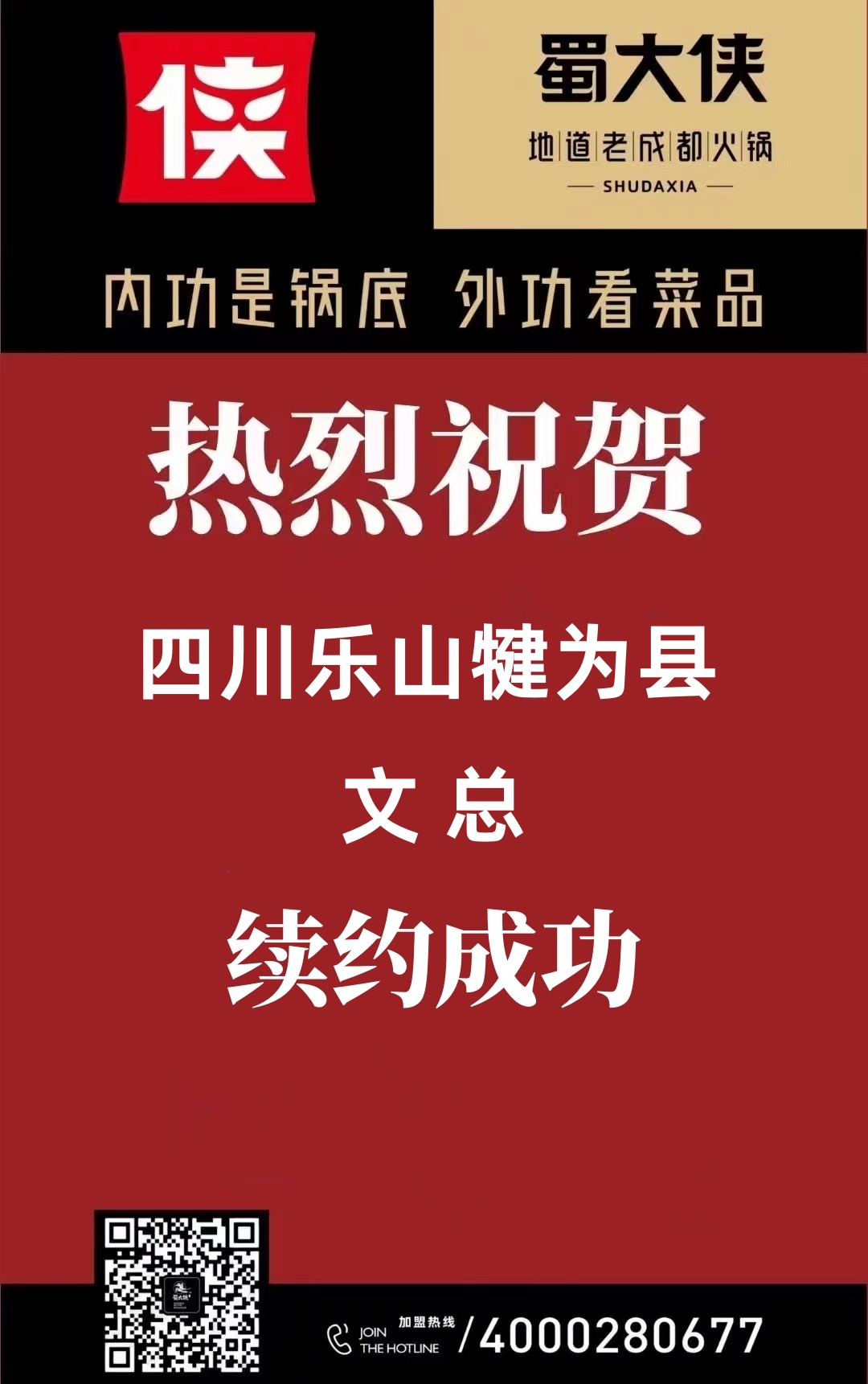 蜀大侠火锅✖四川省乐山市犍为县文总 续约成功🕌✨ 感谢信任🎉🥳 预㊗生意兴隆 财源广进💰
