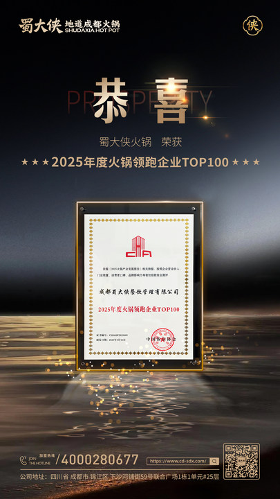 恭喜蜀大侠火锅荣获 2025年度火锅领跑企业