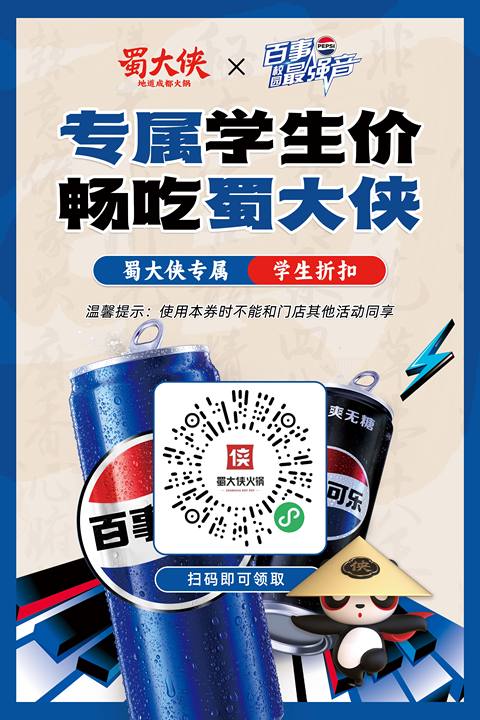 🎙百事最强音 × 蜀大侠火锅🍲 🔥热辣开唱｜校园福利专享🔥 ✔全单8.6折 /闲时菜品6.9折 🎊大侠校园行持续加载ing—— 👉下一站福利列车等你干杯🚂 #蜀大侠学生折扣#吃成都火锅就吃蜀大侠