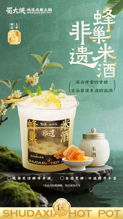 ✨蜀大侠×刘创创｜非遗丰巢米酒 🍶纯原浆活酵母米酒、自然发酵 🍯甘甜深山蜂蜜 × 古法非遗米酒 🔥口感醇厚丰富、酒香细腻回甘 #新品上市