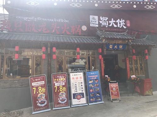 云南省迪庆藏族自治州德钦县升平镇蜀大侠火锅盛大开业