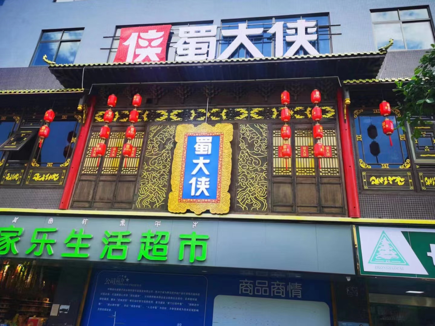  四川省凉山彝族自治州普格县南苑小区1号楼蜀大侠火锅盛大开业