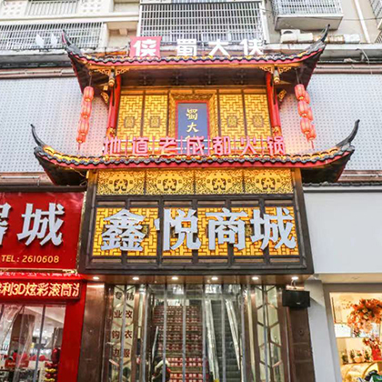 江西省吉安市新干县世贸广场蜀大侠火锅盛大开业