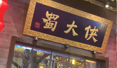 蜀大侠浙江台州临海市店盛大开业