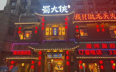 湖北省随州市曾都区交通大道恒大御府蜀大侠火锅盛大开业