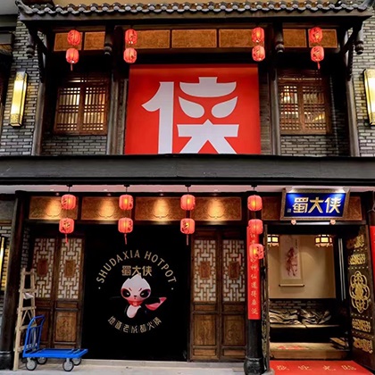 四川省阿坝藏族羌族自治州小金县美兴镇江西街蜀大侠火锅盛大开业