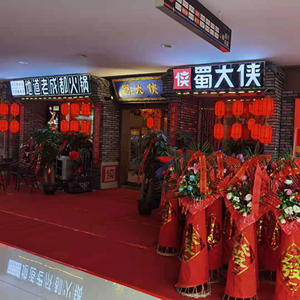 湖北省荆州石首市东方大道12号石首城市广场蜀大侠火锅盛大开业