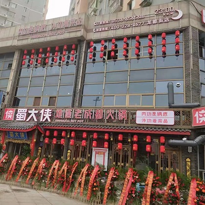 山东省潍坊市诸城市龙都街蜀大侠火锅盛大开业