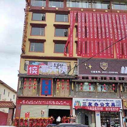 四川省阿坝州若尔盖县蜀大侠火锅盛大开业