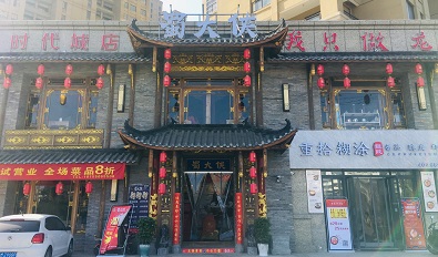 安徽滁州全椒蜀大侠火锅（时代城店）盛大开业