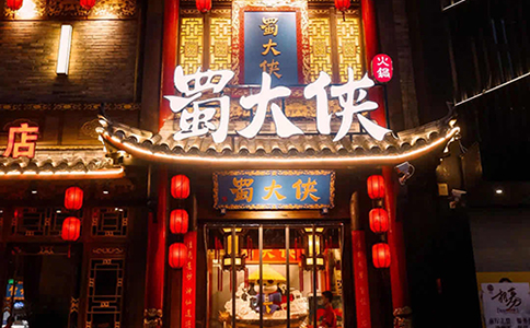 山东省潍坊市寿光市蜀大侠火锅盛大开业