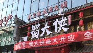 内蒙古呼和浩特市新城区蜀大侠火锅盛大开业