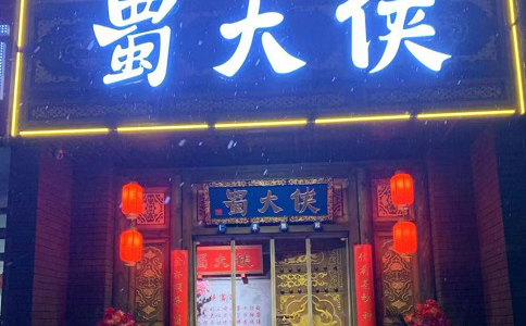 陕西省榆林市榆阳区蜀大侠火锅盛大开业