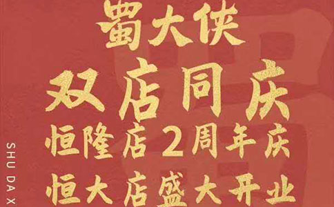 河北省邯郸市丛台区蜀大侠火锅盛大开业