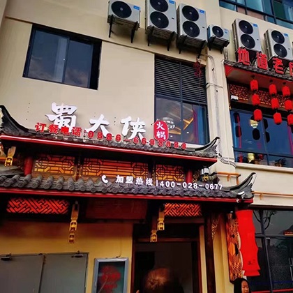 云南省怒江傈僳族自治州泸水市东岸国际蜀大侠火锅盛大开业
