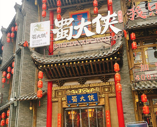 山东省临沂市费县蜀大侠火锅盛大开业