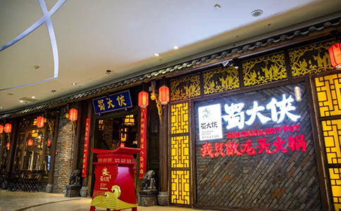 湖南省长沙市开福区蜀大侠火锅盛大开业