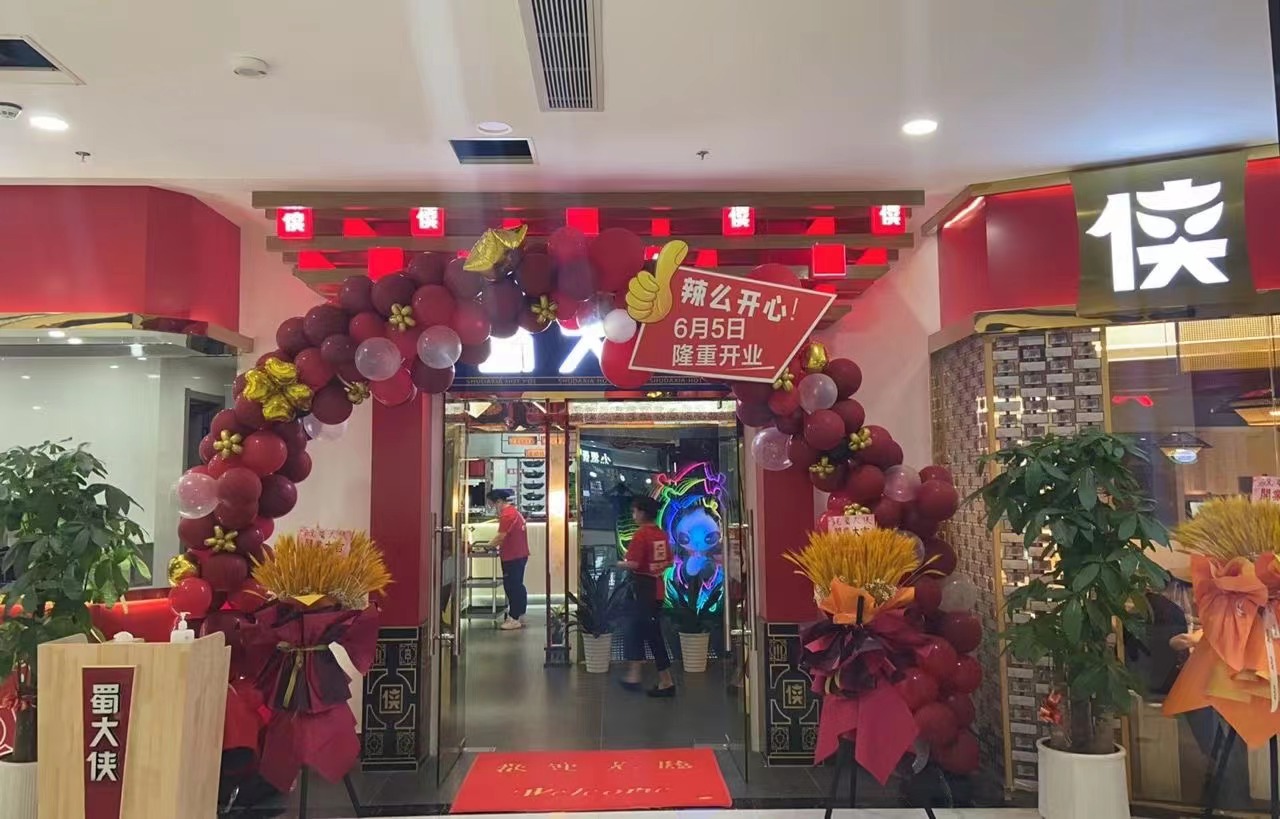 江苏省常州市溧阳市昆仑街道锂享广场蜀大侠火锅盛大开业