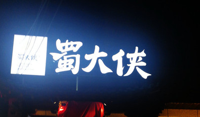 山西长治东大街店盛大开业