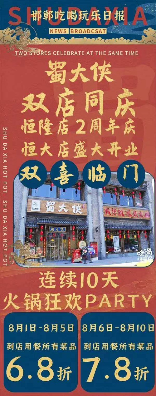 热烈祝贺河北省邯郸市丛台区恒大名都底商sv2蜀大侠火锅盛大开业 