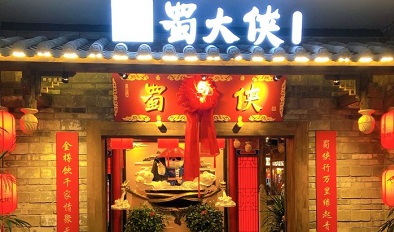 江苏无锡蜀大侠火锅(东港万花城店)盛大开业