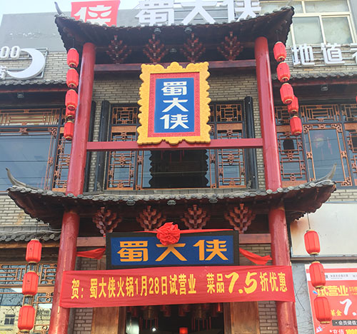 山东省临沂市莒南县西天桥北蜀大侠火锅盛大开业