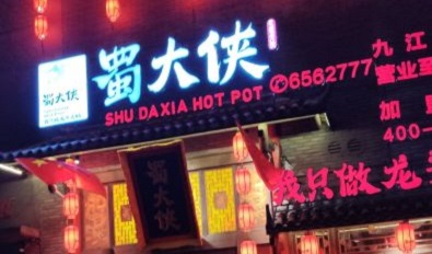 江西九江蜀大侠火锅(九江湖口店)盛大开业
