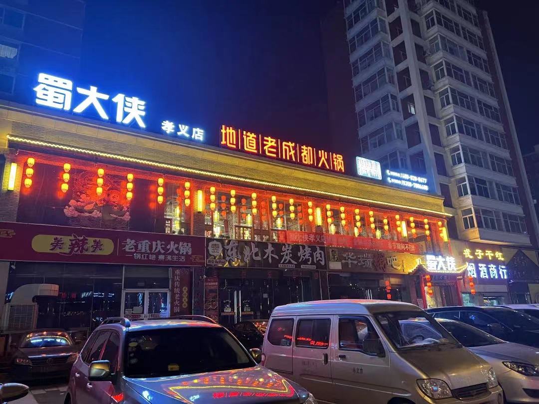 山西省吕梁市孝义市义虎路祥和新苑店盛大开业