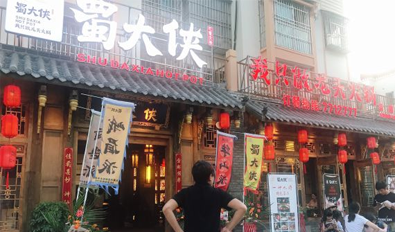 四川阿坝九寨沟县店盛大开业